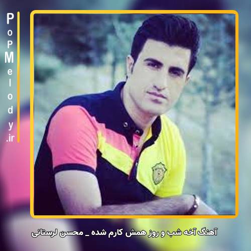 دانلود آهنگ محسن لرستانی شب و روز همش کارم شده گریه و زاری
