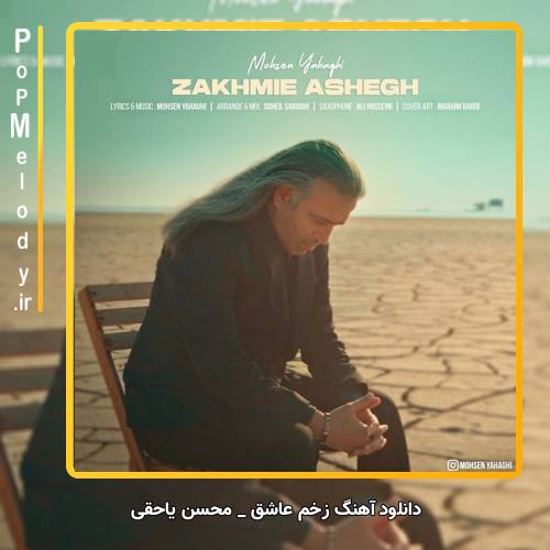 دانلود آهنگ محسن یاحقی زخم عاشق