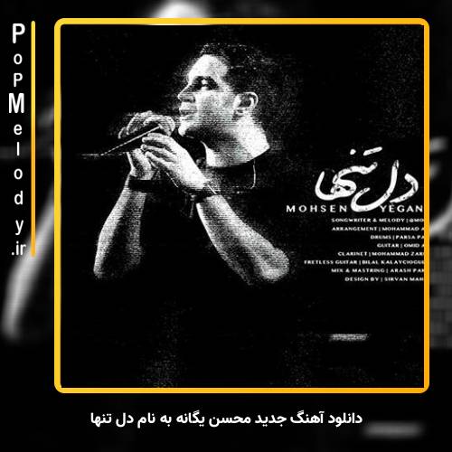 دانلود آهنگ محسن یگانه دل تنها