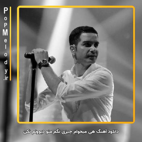 دانلود آهنگ محسن یگانه هی میخوام چیزی نگم منو دیوونم نکن