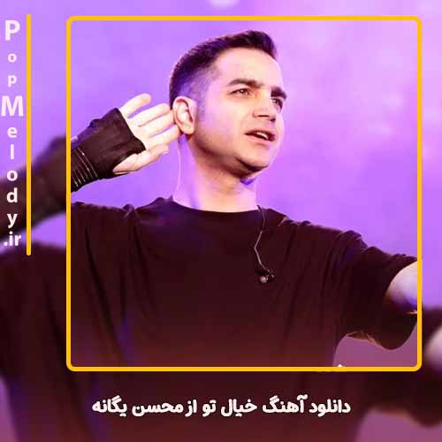 دانلود آهنگ محسن یگانه خیال تو