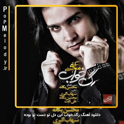 دانلود آهنگ محسن یگانه رگ خواب