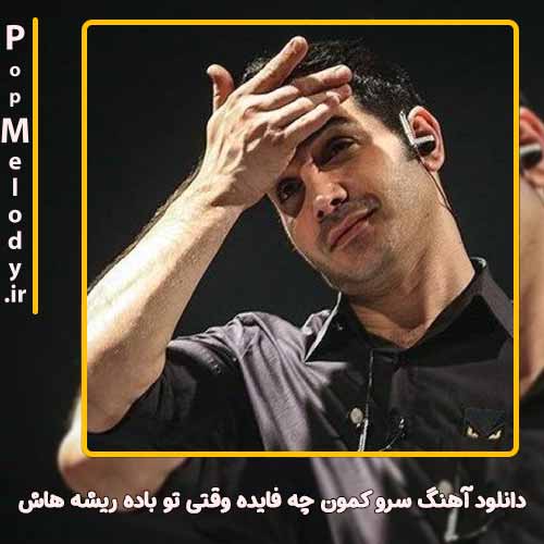دانلود آهنگ محسن یگانه سرو کمون چه فایده وقتی تو باده ریشه هاش