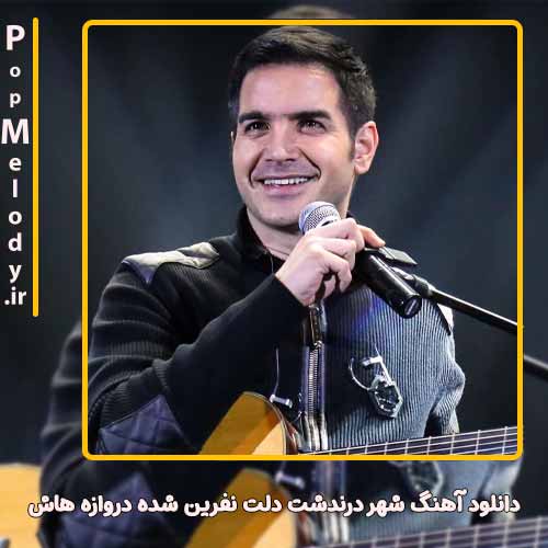 دانلود آهنگ محسن یگانه شهر درندشت دلت نفرین شده دروازه هاش