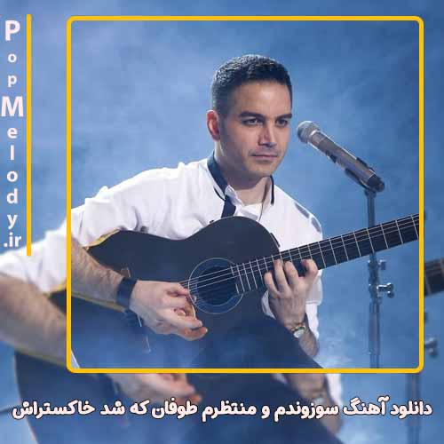 دانلود آهنگ محسن یگانه سوزوندم و منتظرم طوفان که شد خاکستراش