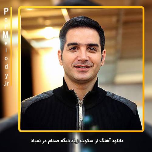 دانلود آهنگ محسن یگانه تو خوب