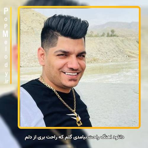 دانلود آهنگ مجتبی ترکاشوند راحت نیامدی گلم که راحت بری از دلم