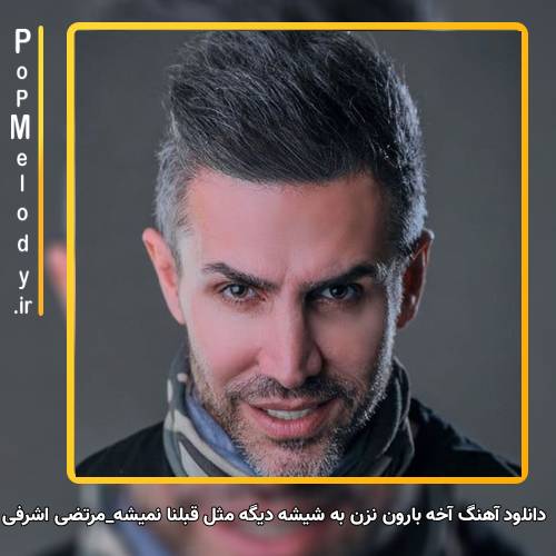 دانلود آهنگ مرتضی اشرفی آخه بارون نزن به شیشه دیگه مثل قبلنا نمیشه
