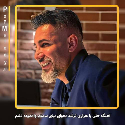 دانلود آهنگ مرتضی اشرفی حتی با هزاری ترفند بخوای بیای سمتم وا نمیده قلبم