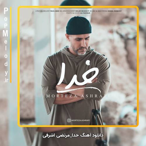 دانلود آهنگ مرتضی اشرفی خدا