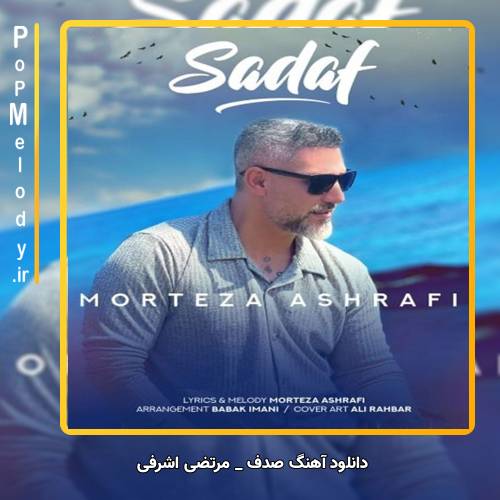 دانلود آهنگ مرتضی اشرفی صدف