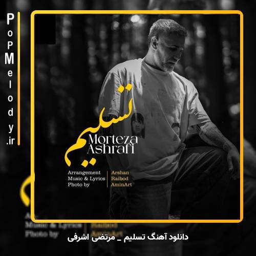 دانلود آهنگ مرتضی اشرفی تسلیم (تسلیمت بودم دیدی که دست من بالاست)
