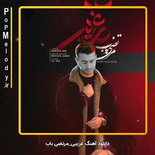 دانلود آهنگ مرتضی باب غریبی