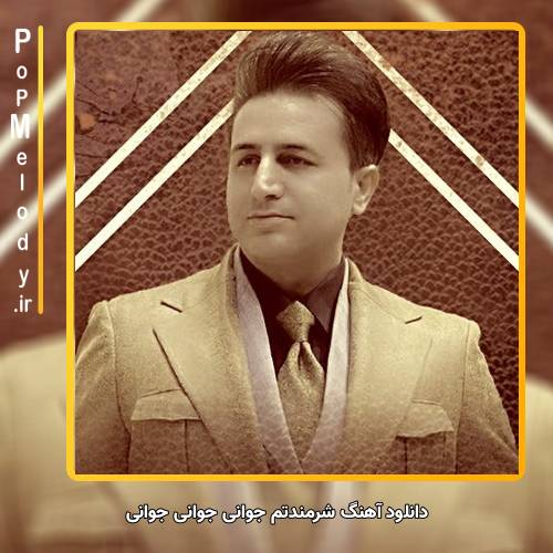 دانلود آهنگ مرتضی جعفرزاده شرمندتم جوانی جوانی