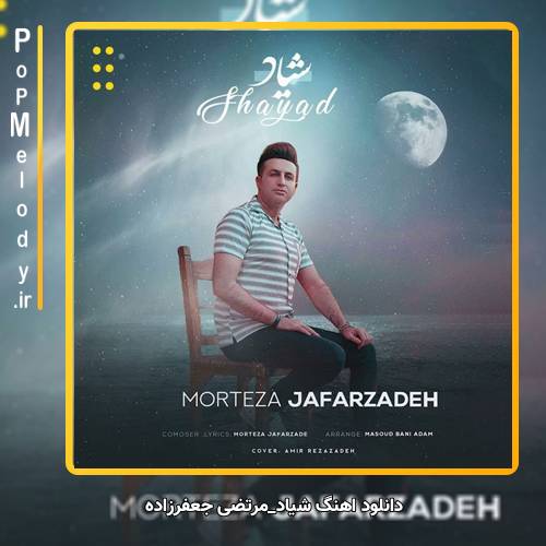 دانلود آهنگ مرتضی جعفرزاده شیاد
