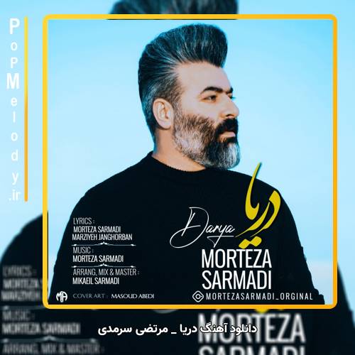 دانلود آهنگ مرتضی سرمدی دریا