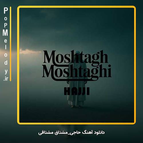 دانلود آهنگ مشتاق مشتاقی حاجی