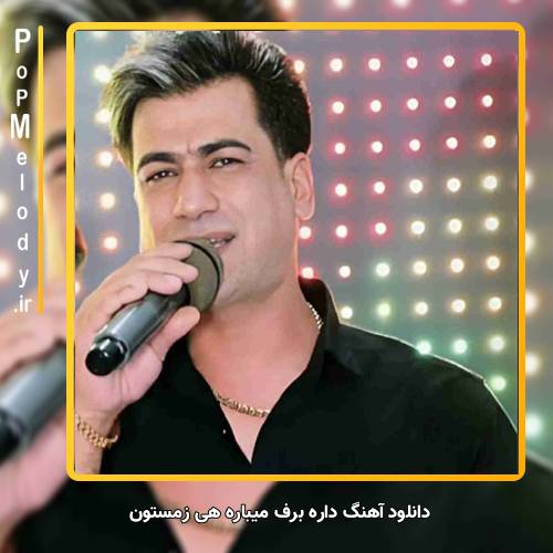 دانلود آهنگ مسلم فتاحی داره برف میباره هی زمستون