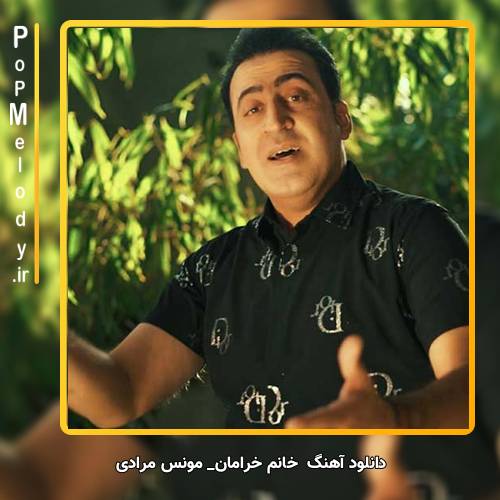 دانلود آهنگ مونس مرادی خانم خرامان