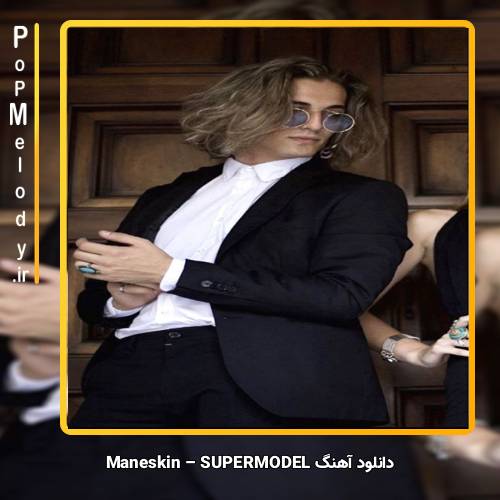دانلود آهنگ Måneskin SUPERMODEL