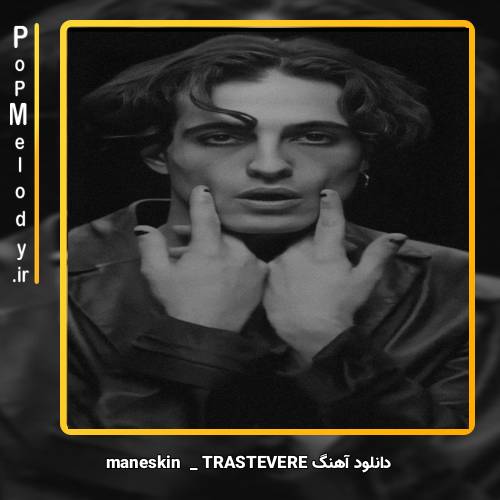 دانلود آهنگ Måneskin TRASTEVERE