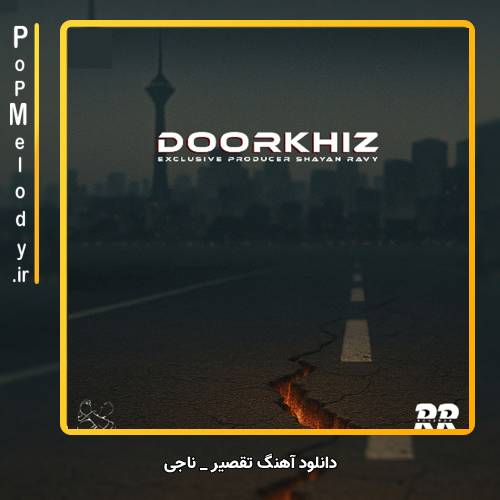 دانلود آهنگ ناجی تقصیر