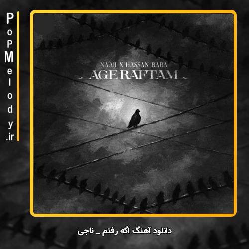 دانلود آهنگ ناجی اگه رفتم