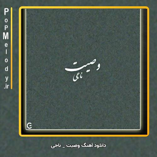 دانلود آهنگ ناجی وصیت