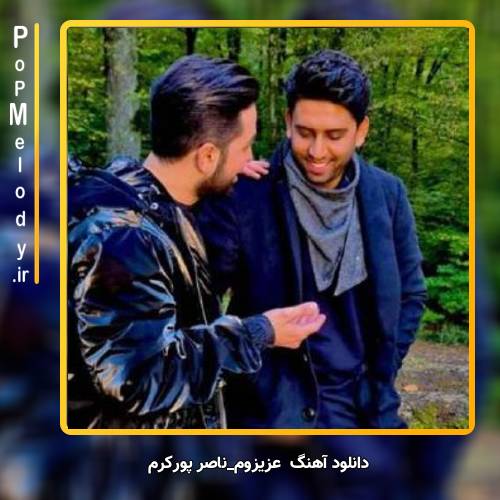 دانلود آهنگ ناصر پورکرم عزیزوم