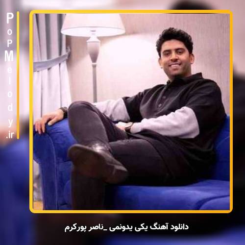 دانلود آهنگ ناصر پورکرم یکی یدونمی