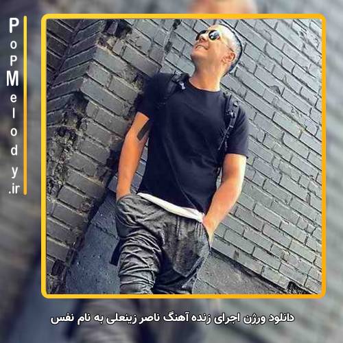 دانلود آهنگ ناصر زینعلی نفس