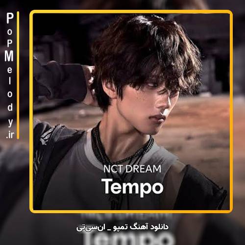 دانلود آهنگ ان‌سی‌تی / NCT تمپو / Tempo