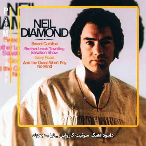 دانلود آهنگ نيل دايموند Neil Diamond سوئیت کارولین Sweet Caroline