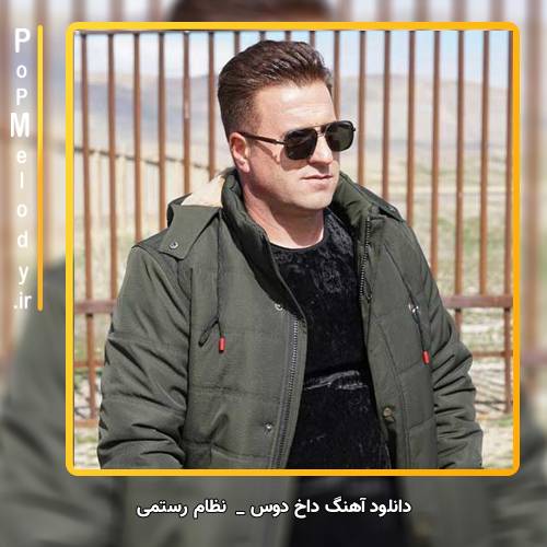 دانلود آهنگ نظام رستمی داخ دوس (واران واران)