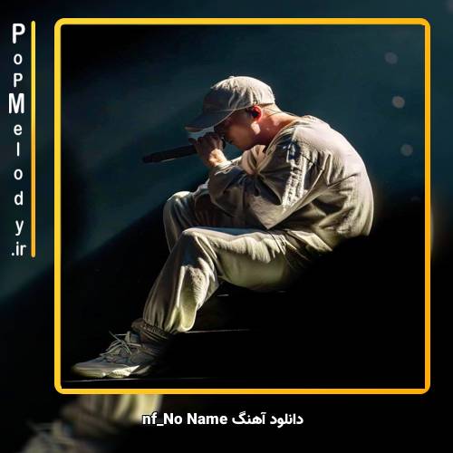 دانلود آهنگ NF NO NAME