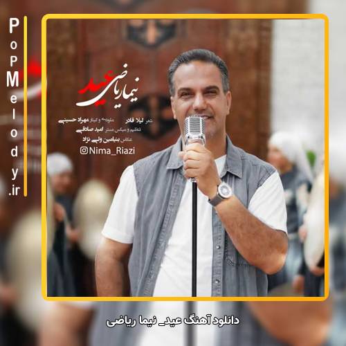 دانلود آهنگ نیما ریاضی عید