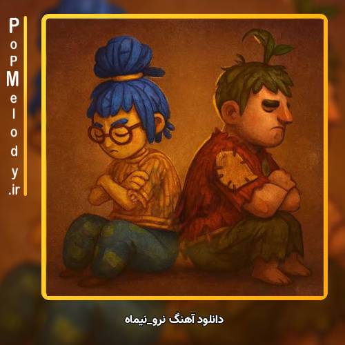 دانلود آهنگ نیماه نرو
