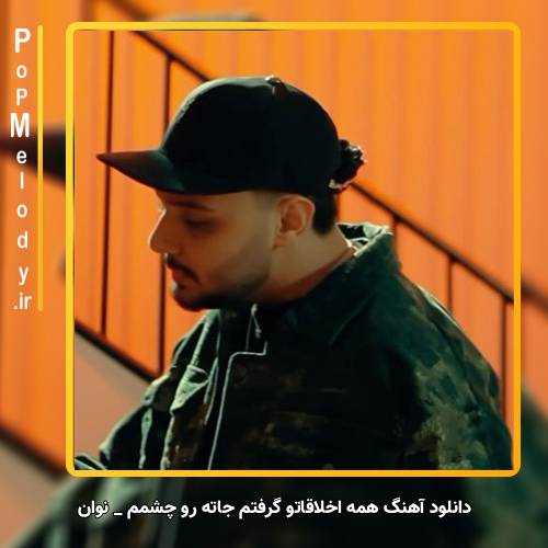 دانلود آهنگ نوان همه اخلاقاتو گرفتم جاته رو چشمم