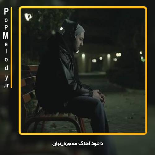 دانلود آهنگ نوان معجزه