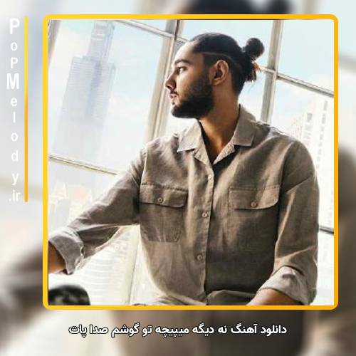 دانلود آهنگ نوان نه دیگه میپیچه تو گوشم صدا پات