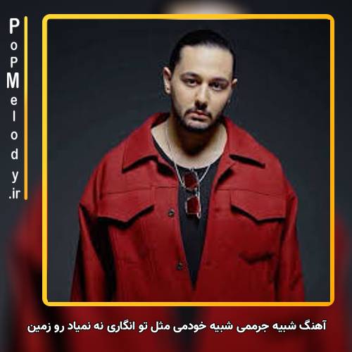 دانلود آهنگ نوان شبیه جرممی شبیه خودمی مثل تو انگاری نه نمیاد رو زمین