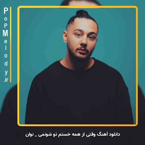 دانلود آهنگ نوان وقتی از همه خستم تو شونمی