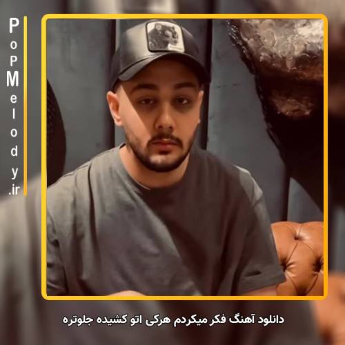 دانلود آهنگ نوان فکر میکردم هرکی اتو کشیده جلوتره