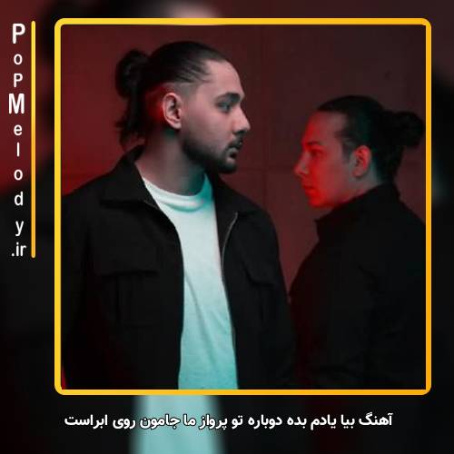 دانلود آهنگ نوان بیا یادم بده دوباره تو پرواز ما جامون روی ابراست