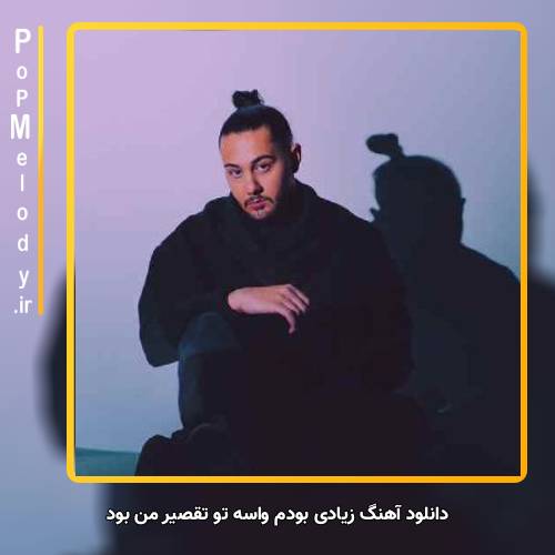 دانلود آهنگ نوان زیادی بودم واسه تو تقصیر من بود