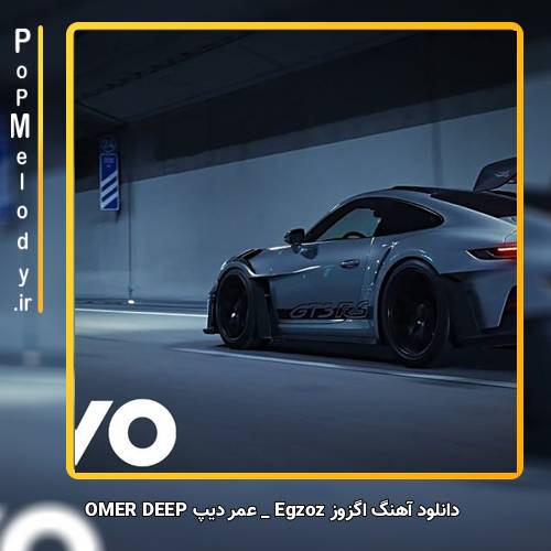 دانلود آهنگ عمر دیپ OMER DEEP اگزوز Egzoz