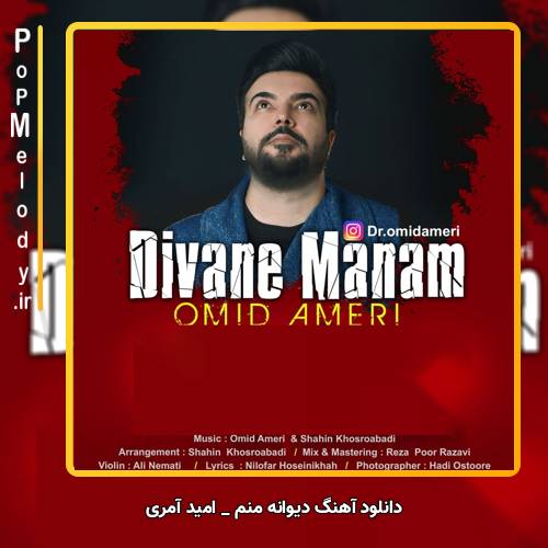 دانلود آهنگ امید آمری دیوانه منم