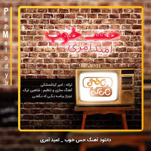 دانلود آهنگ امید آمری حس خوب