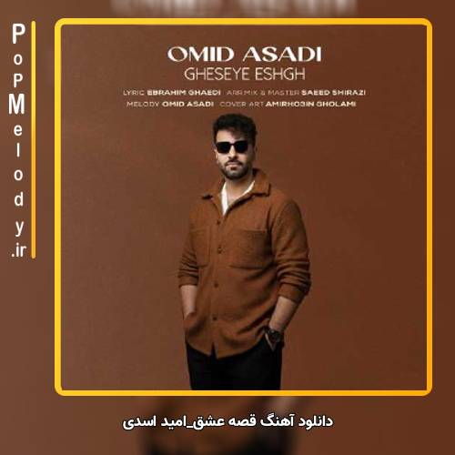 دانلود آهنگ امید اسدی قصه عشق