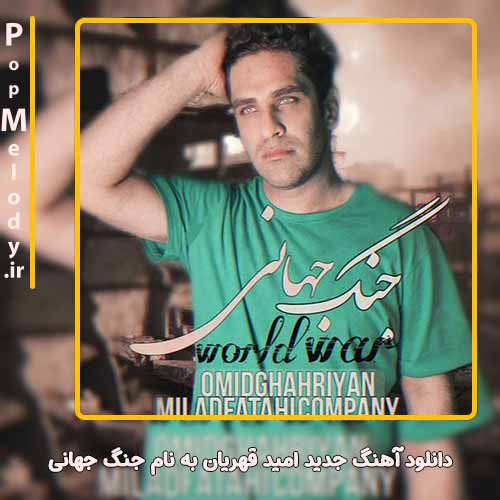 دانلود آهنگ امید قهریان جنگ جهانی